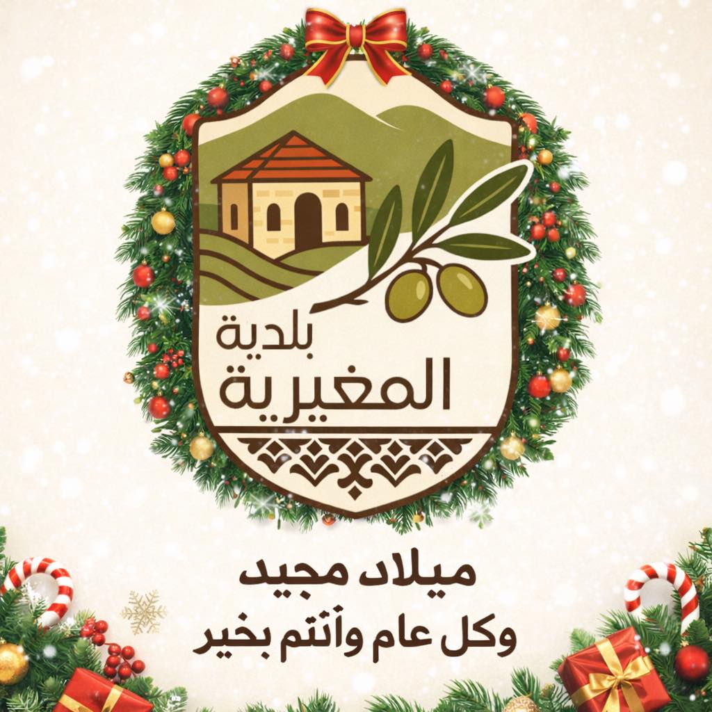 تهنئة بمناسبة عيد الميلاد المجيد ورأس السنة الجديدة
