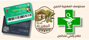 الانتهاء من مشروع تطوير مستوصف البلدية الخيري وتحويله إلى نظام رقمي متكامل